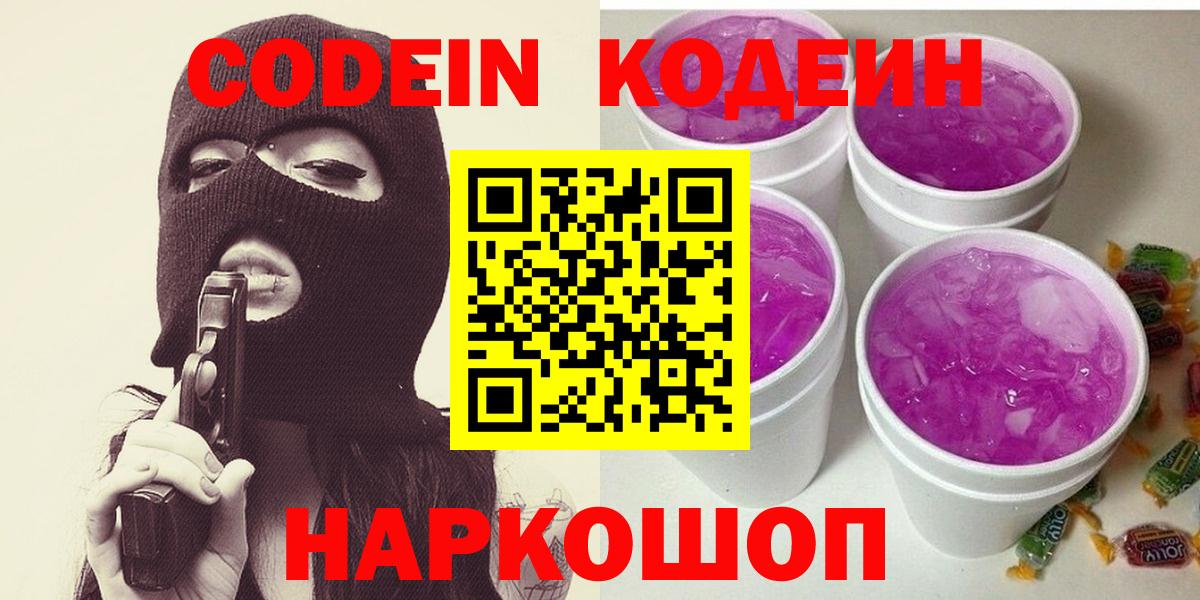 Кодеин Purple Drank  Вход с VPN  Codein Purple Drank  Ялта 